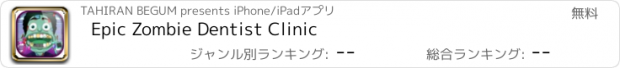 おすすめアプリ Epic Zombie Dentist Clinic