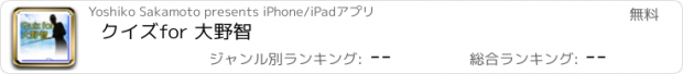 おすすめアプリ クイズ　for 大野智