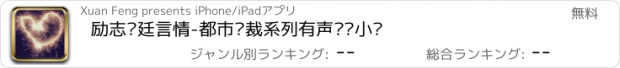 おすすめアプリ 励志宫廷言情-都市总裁系列有声离线小说