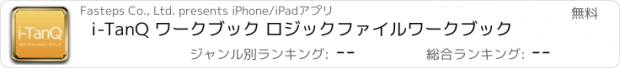 おすすめアプリ i-TanQ ワークブック ロジックファイルワークブック