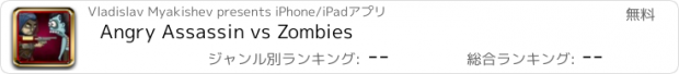 おすすめアプリ Angry Assassin vs Zombies