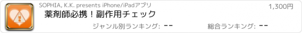 おすすめアプリ 薬剤師必携！副作用チェック