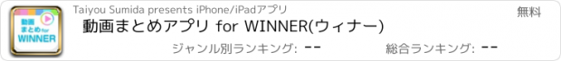 おすすめアプリ 動画まとめアプリ for WINNER(ウィナー)