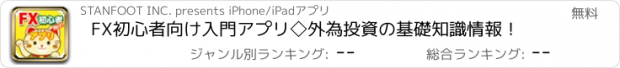 おすすめアプリ FX初心者向け入門アプリ◇外為投資の基礎知識情報！