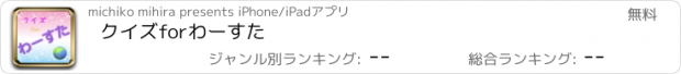 おすすめアプリ クイズforわーすた