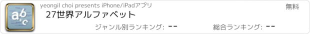 おすすめアプリ 27世界アルファベット