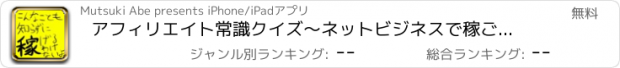 おすすめアプリ アフィリエイト常識クイズ〜ネットビジネスで稼ごうとする前に〜