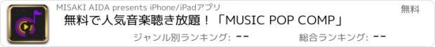 おすすめアプリ 無料で人気音楽聴き放題！「MUSIC POP COMP」