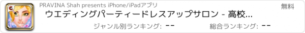 おすすめアプリ ウエディングパーティードレスアップサロン - 高校ファッションサロン