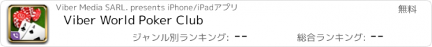 おすすめアプリ Viber World Poker Club