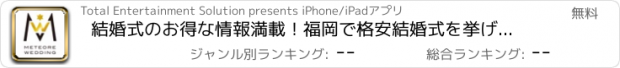 おすすめアプリ 結婚式のお得な情報満載！福岡で格安結婚式を挙げるなら「Meteore WEDDING」