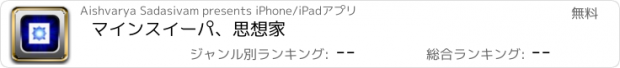 おすすめアプリ マインスイーパ、思想家