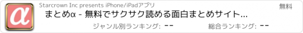 おすすめアプリ まとめα - 無料でサクサク読める面白まとめサイトビューア