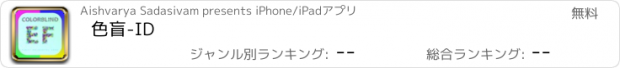 おすすめアプリ 色盲-ID