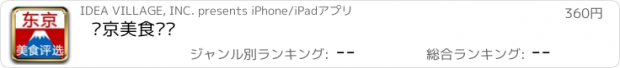 おすすめアプリ 东京美食评选