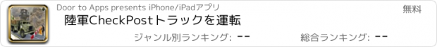 おすすめアプリ 陸軍CheckPostトラックを運転