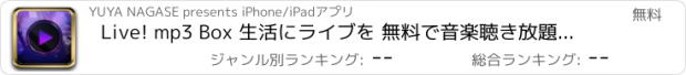 おすすめアプリ Live! mp3 Box 生活にライブを 無料で音楽聴き放題 神速で新曲ゲット