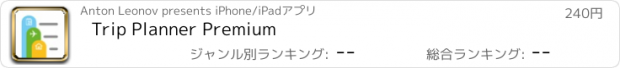 おすすめアプリ Trip Planner Premium