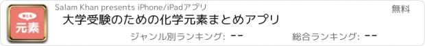 おすすめアプリ 大学受験のための化学元素まとめアプリ