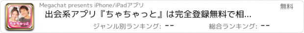 おすすめアプリ 出会系アプリ『ちゃちゃっと』は完全登録無料で相手を探せるチャットアプリ！