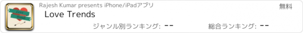 おすすめアプリ Love Trends