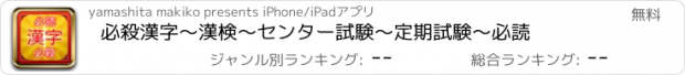おすすめアプリ 必殺漢字　～漢検～センター試験～定期試験～必読