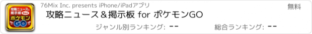 おすすめアプリ 攻略ニュース＆掲示板 for ポケモンGO