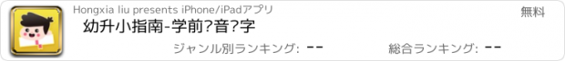 おすすめアプリ 幼升小指南-学前拼音识字