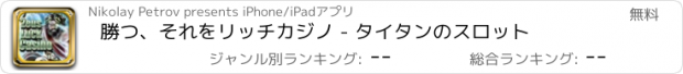 おすすめアプリ 勝つ、それをリッチカジノ - タイタンのスロット