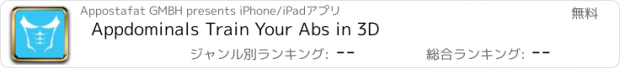 おすすめアプリ Appdominals Train Your Abs in 3D