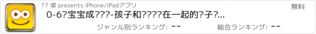 おすすめアプリ 0-6岁宝宝成长记录-孩子和爸爸妈妈在一起的亲子时光视频，发现萌宝牛娃的成长秘密