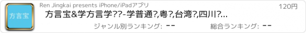 おすすめアプリ 方言宝&学方言学说话-学普通话,粤语,台湾话,四川话,东北话,河南话,湖南话,陕西话