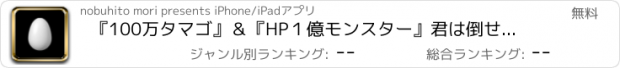 おすすめアプリ 『100万タマゴ』＆『HP１億モンスター』　君は倒せるか！？