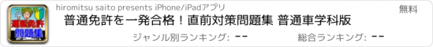 おすすめアプリ 普通免許を一発合格！直前対策問題集 普通車学科版