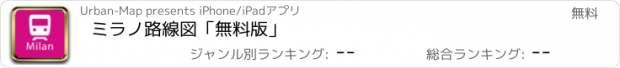 おすすめアプリ ミラノ路線図　「無料版」