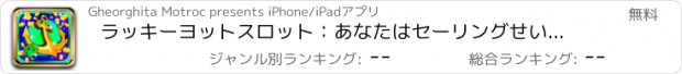 おすすめアプリ ラッキーヨットスロット：あなたはセーリングせいぜいであることを証明し、最大の報酬を稼ぎます