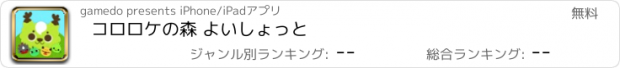 おすすめアプリ コロロケの森 よいしょっと