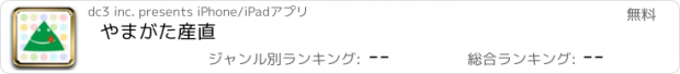 おすすめアプリ やまがた産直