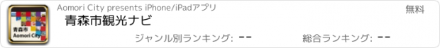 おすすめアプリ 青森市観光ナビ