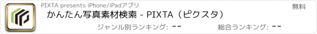 おすすめアプリ かんたん写真素材検索 - PIXTA（ピクスタ）
