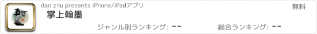 おすすめアプリ 掌上翰墨