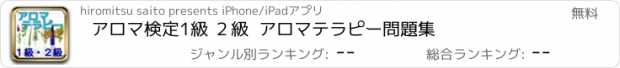 おすすめアプリ アロマ検定1級 ２級  アロマテラピー問題集