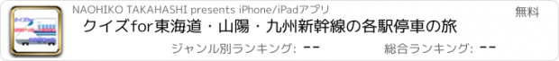 おすすめアプリ クイズfor東海道・山陽・九州新幹線の各駅停車の旅