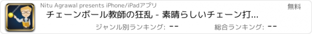 おすすめアプリ チェーンボール教師の狂乱 - 素晴らしいチェーン打撃アーケードゲーム