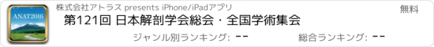 おすすめアプリ 第121回 日本解剖学会総会・全国学術集会