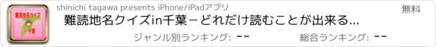 おすすめアプリ 難読地名クイズin千葉－どれだけ読むことが出来るか挑戦！