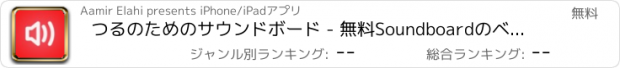 おすすめアプリ つるのためのサウンドボード - 無料Soundboardのベストバインズ！