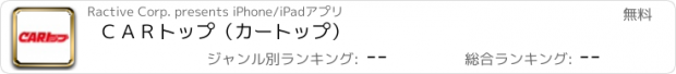 おすすめアプリ ＣＡＲトップ（カートップ）