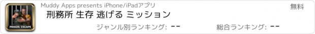 おすすめアプリ 刑務所 生存 逃げる ミッション