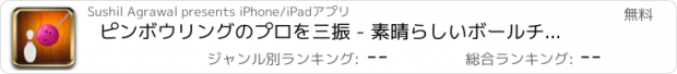 おすすめアプリ ピンボウリングのプロを三振 - 素晴らしいボールチェーンヒットゲーム